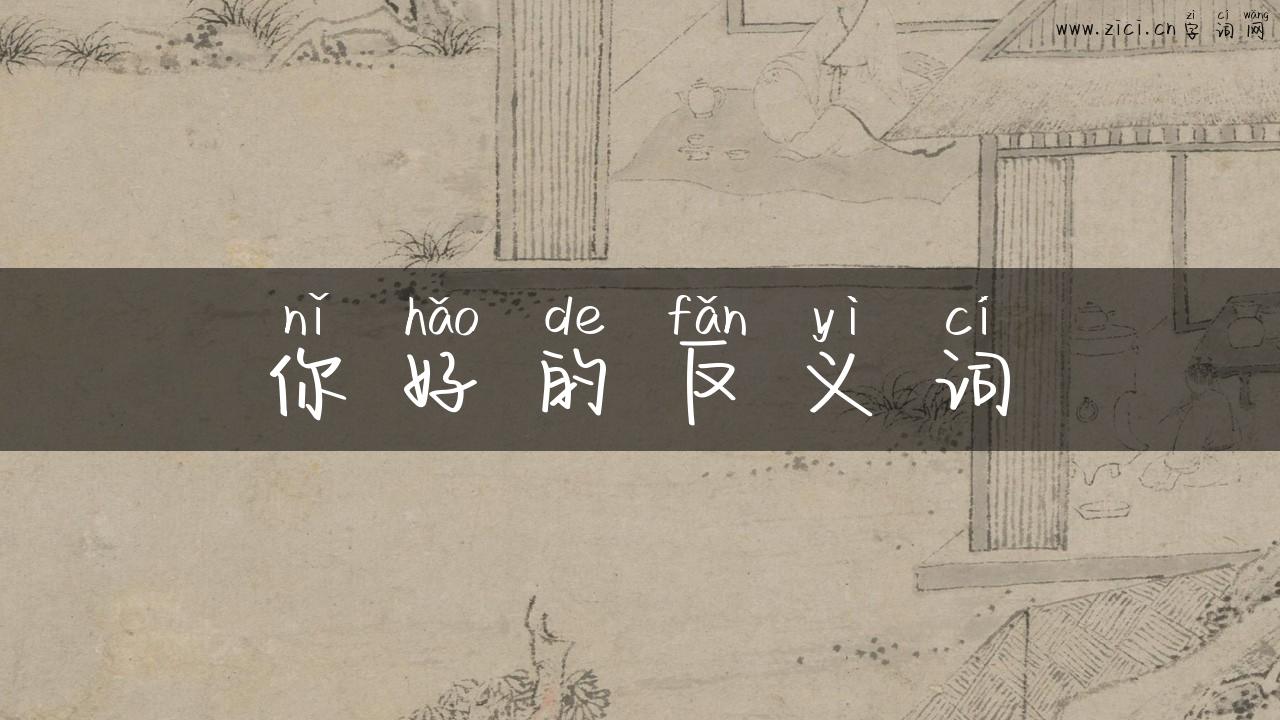 你好的反义词