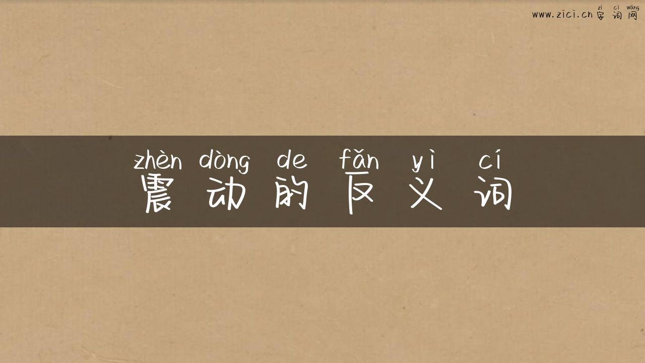 震动的反义词