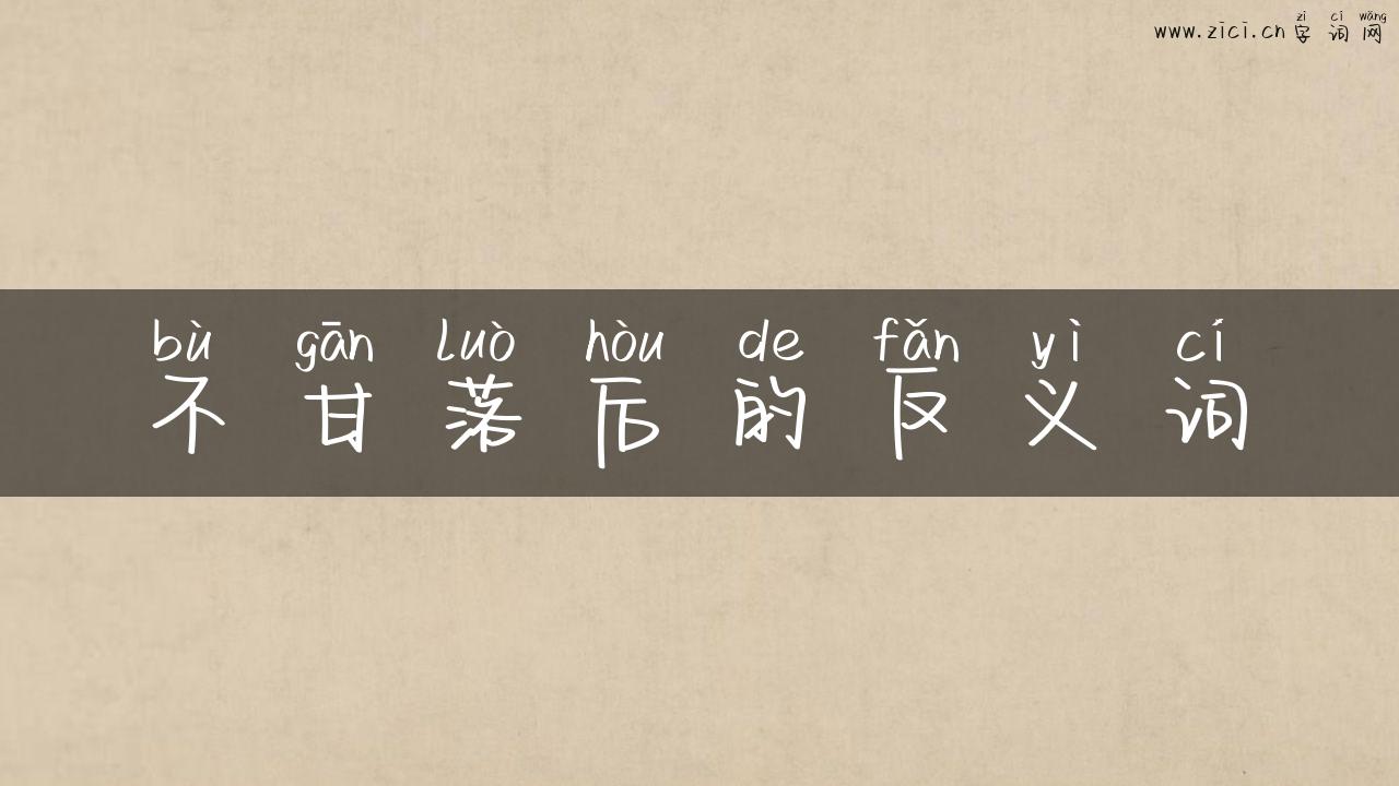 不甘落后的反义词