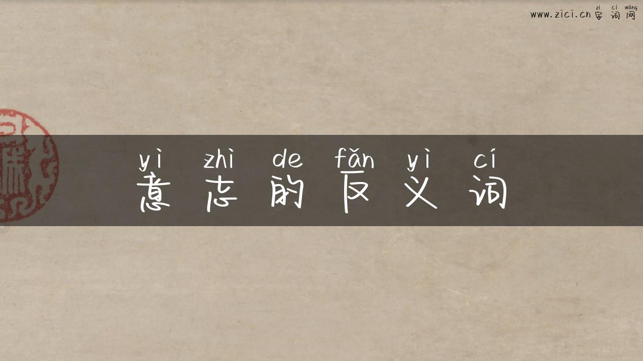 意志的反义词