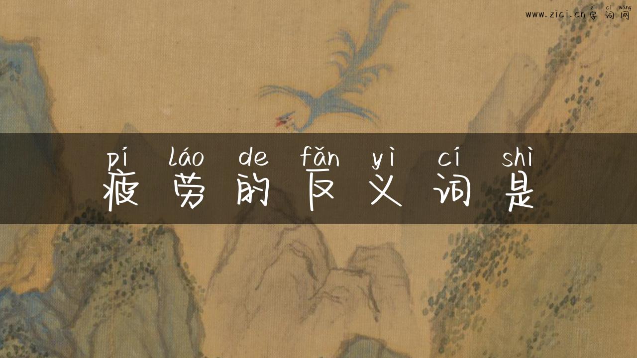 疲劳的反义词是