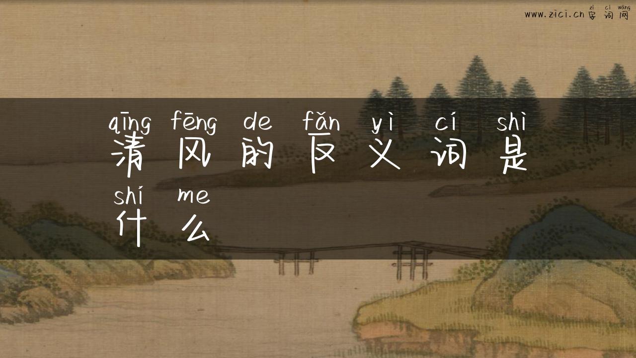 清风的反义词是什么