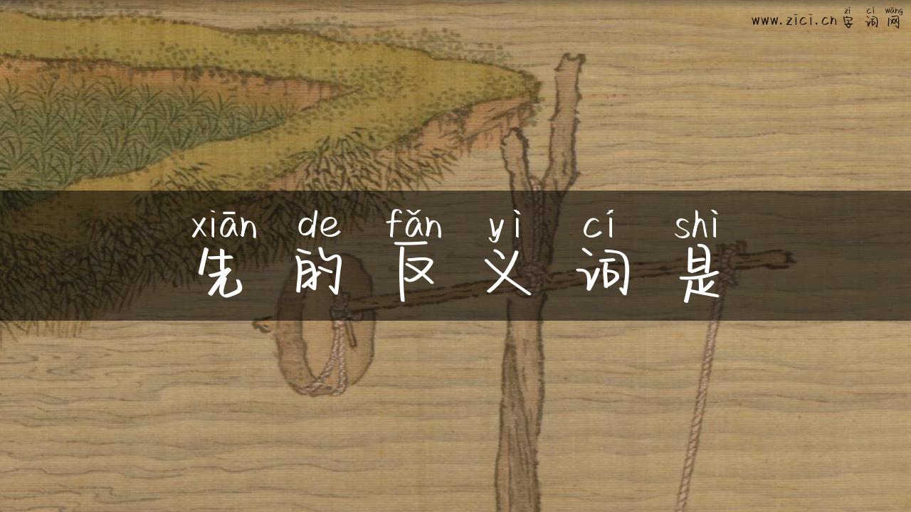 先的反义词是