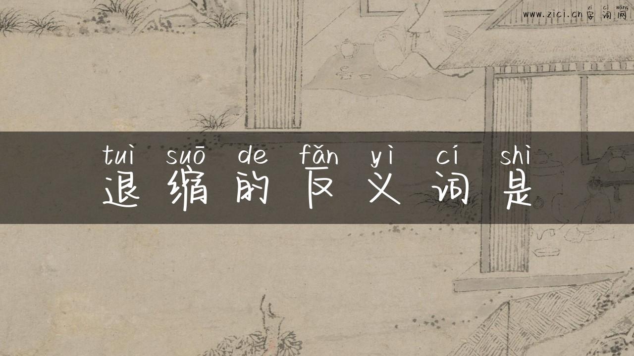 退缩的反义词是