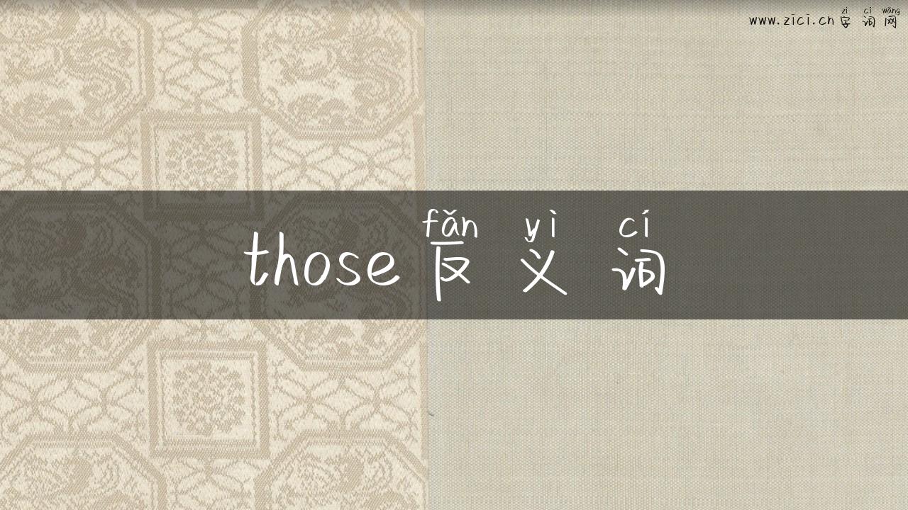 those反义词