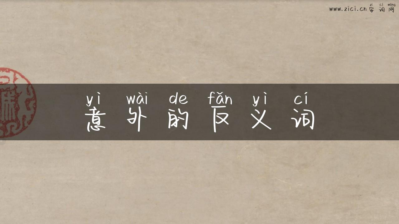 意外的反义词