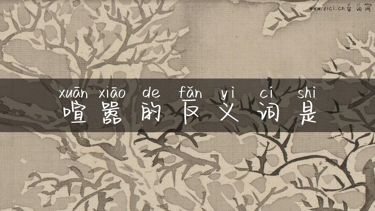 喧嚣的反义词是