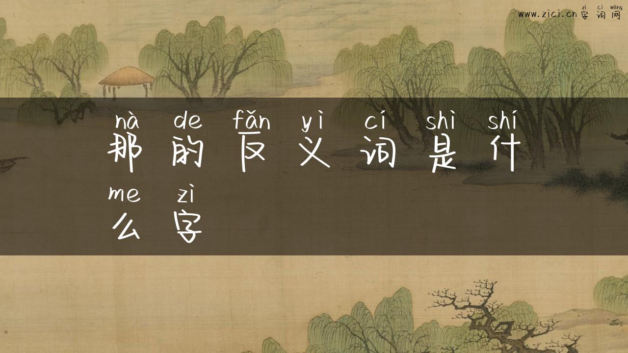那的反义词是什么字