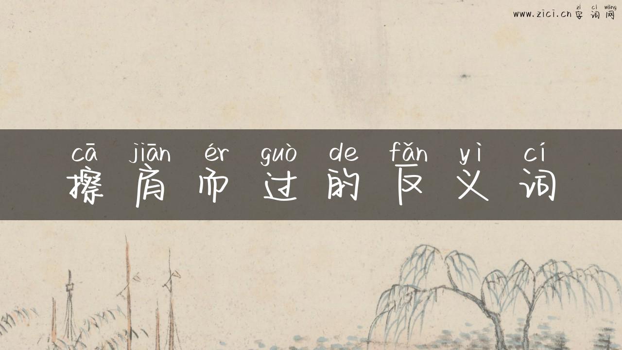 擦肩而过的反义词