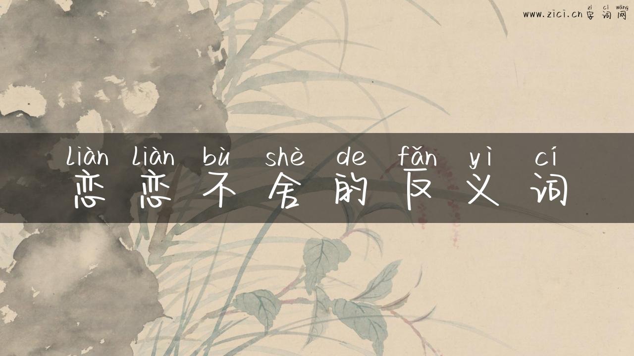 恋恋不舍的反义词
