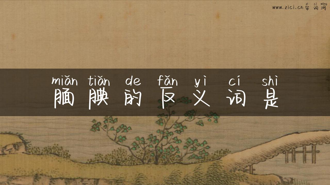 腼腆的反义词是