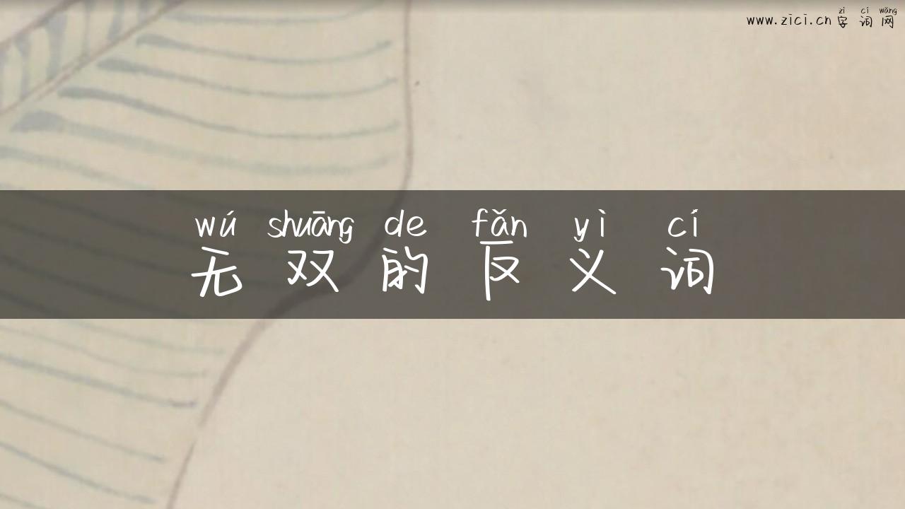 无双的反义词