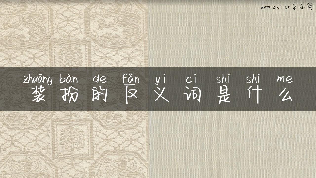 装扮的反义词是什么