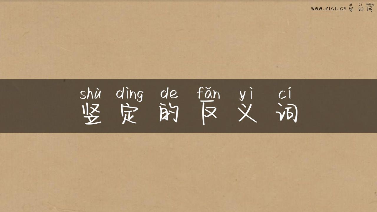 竖定的反义词