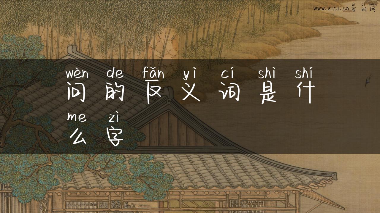 问的反义词是什么字