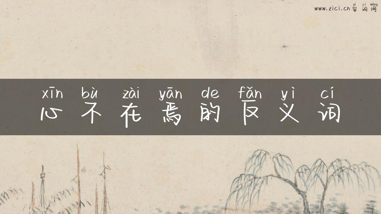 心不在焉的反义词