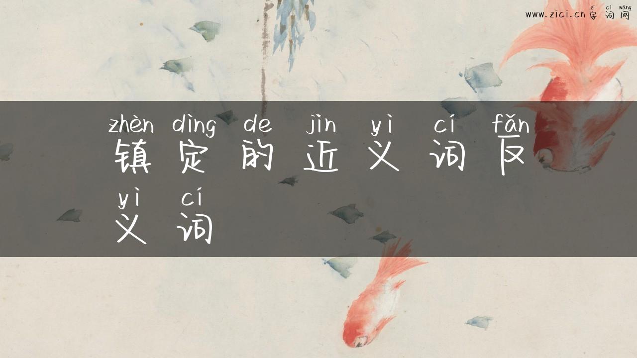 镇定的近义词反义词