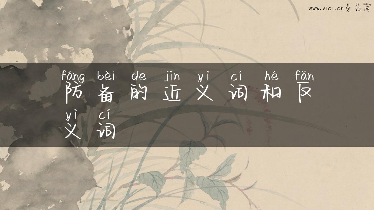 防备的近义词和反义词