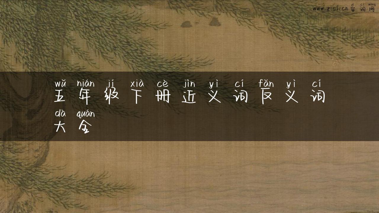 五年级下册近义词反义词大全