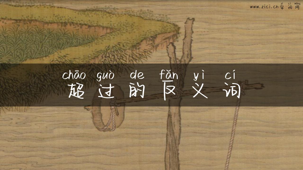 超过的反义词