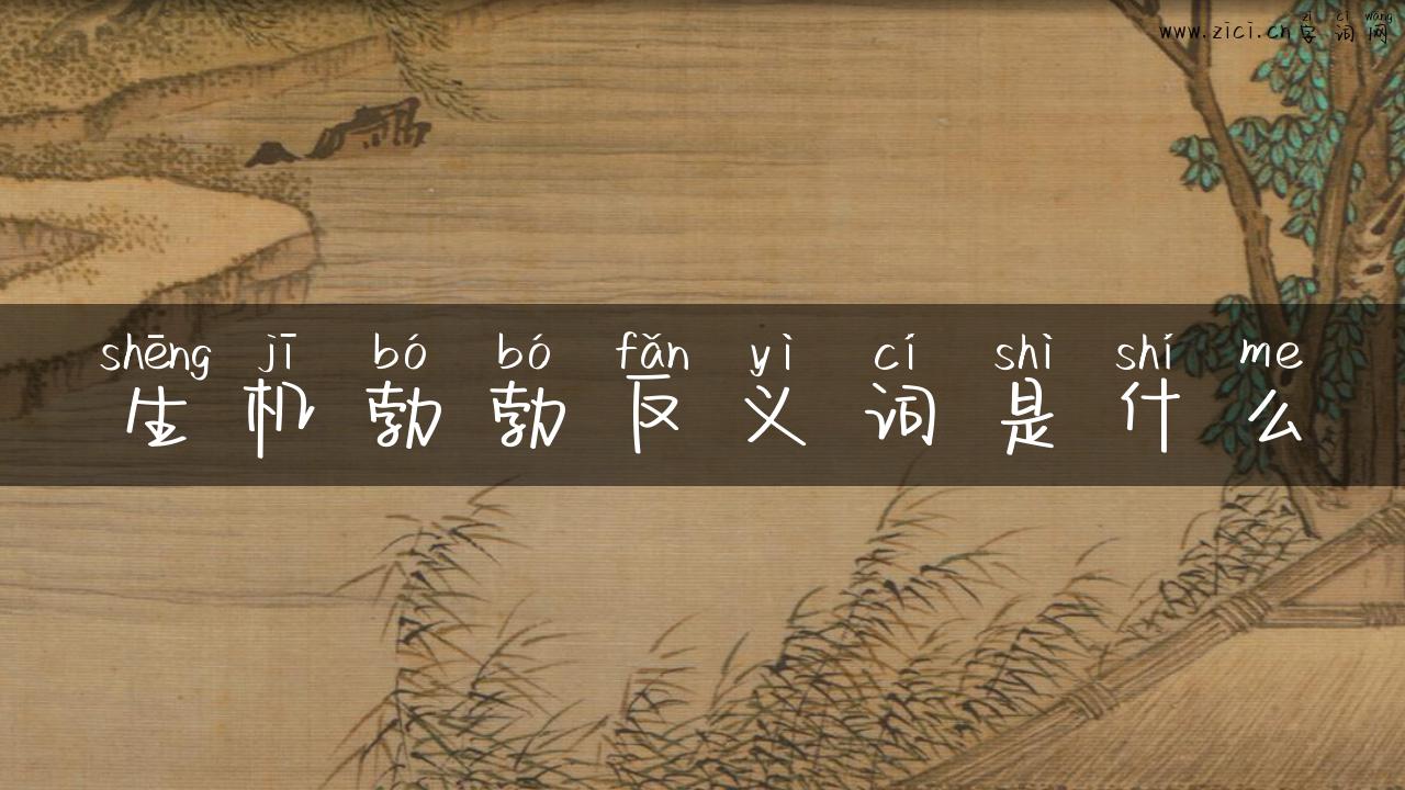 生机勃勃反义词是什么
