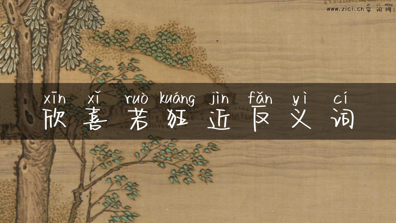 欣喜若狂近反义词