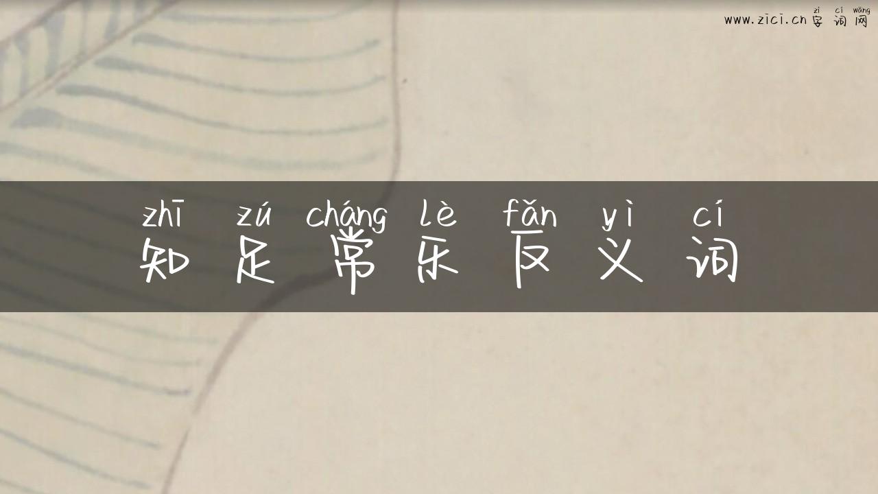 知足常乐反义词