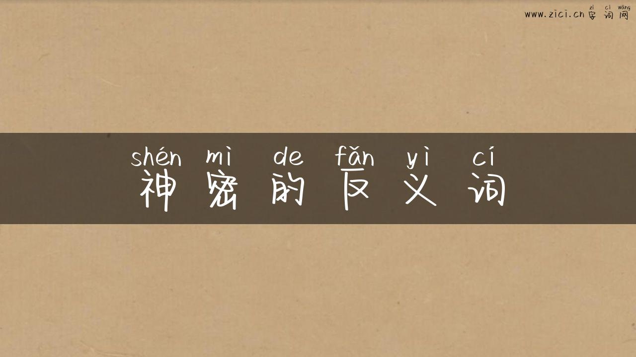 神密的反义词