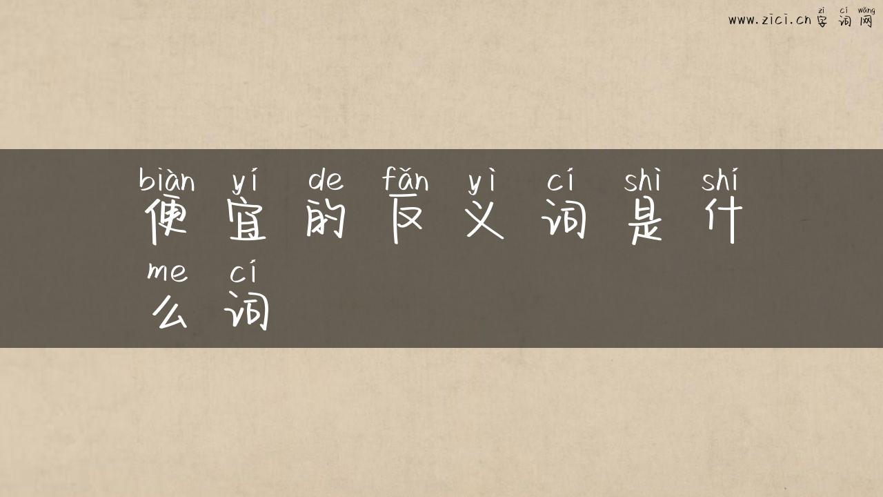 便宜的反义词是什么词