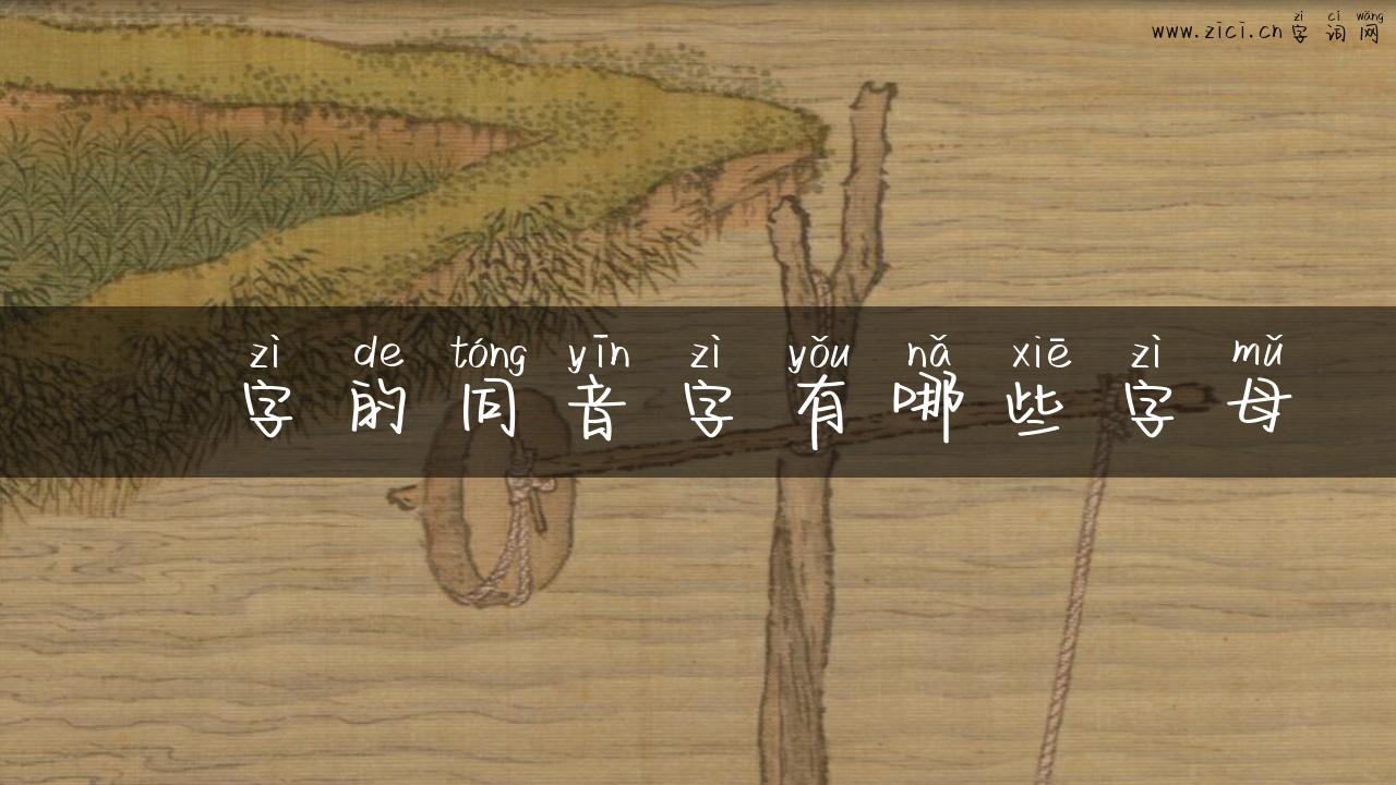 袓字的同音字有哪些字母