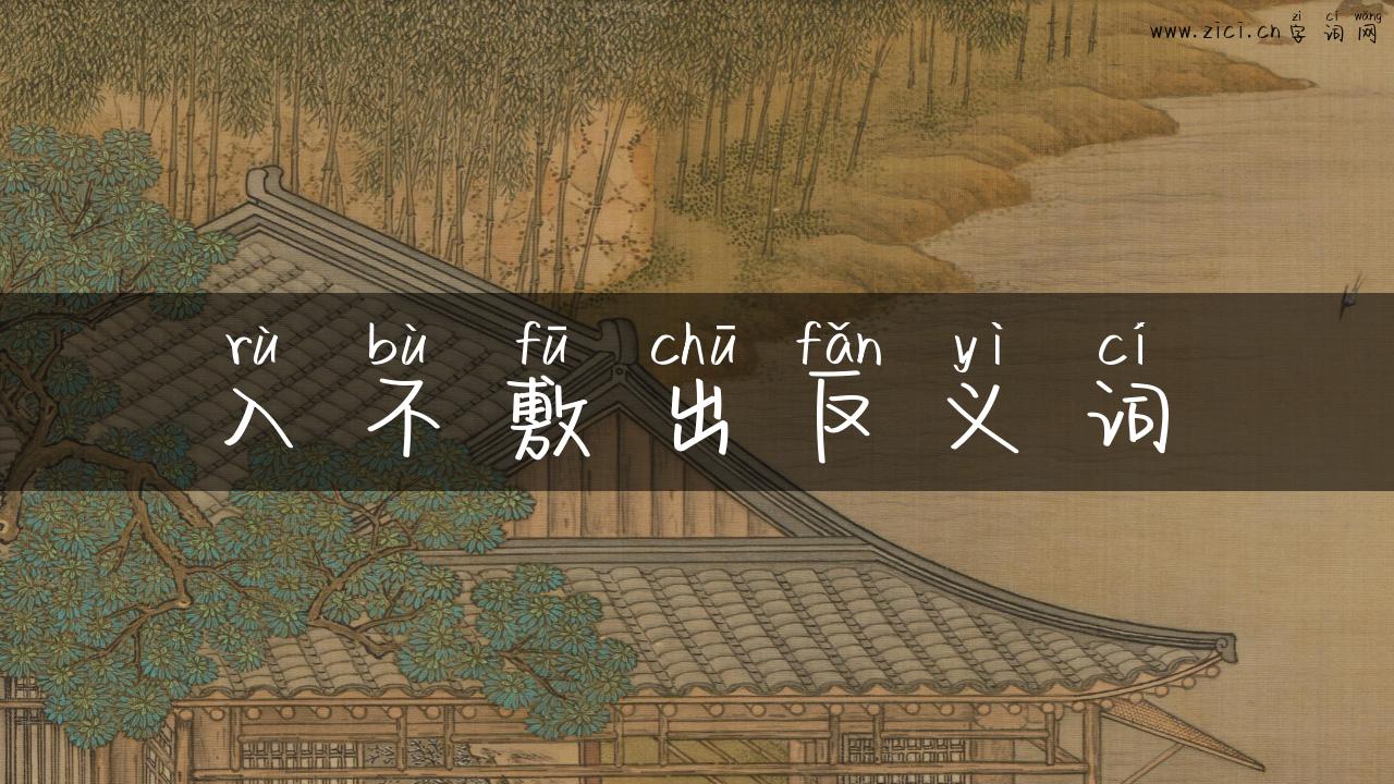 入不敷出反义词
