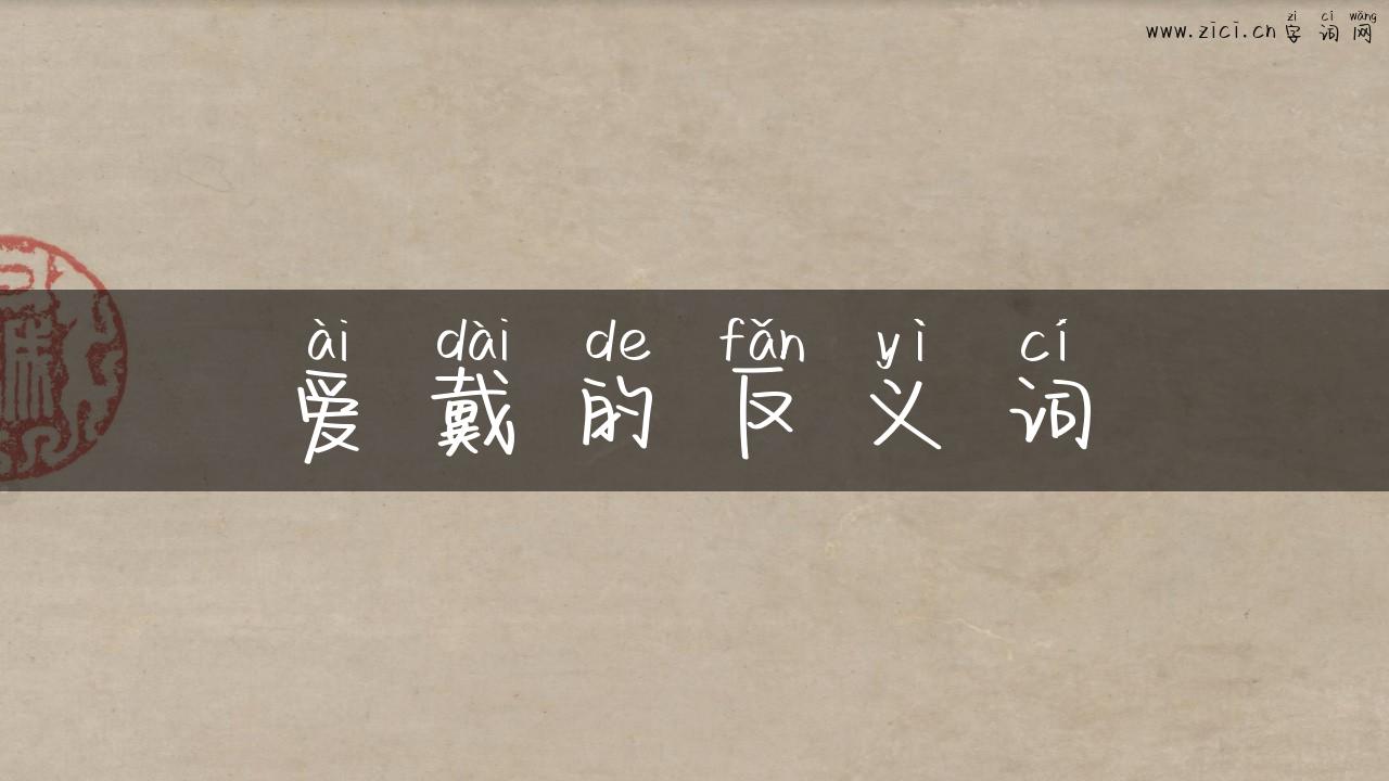 爱戴的反义词