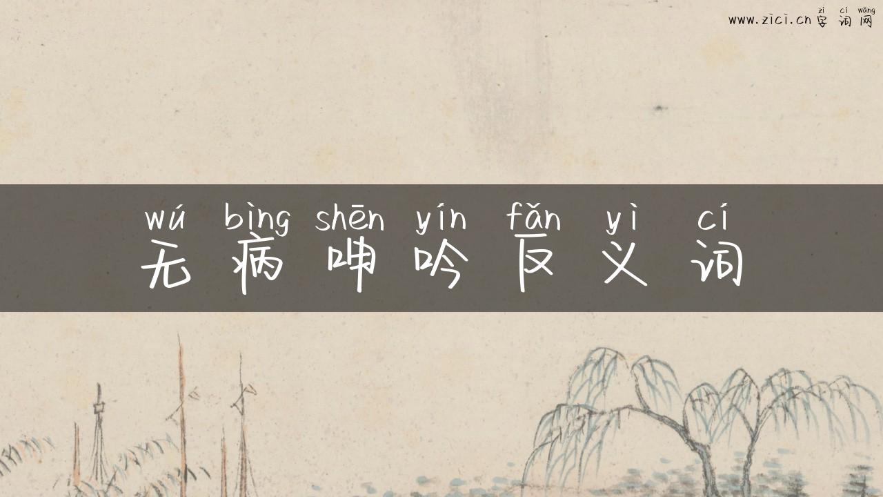 无病呻吟反义词