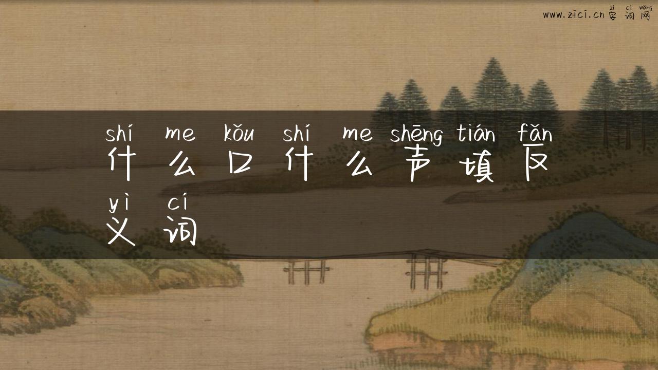 什么口什么声填反义词