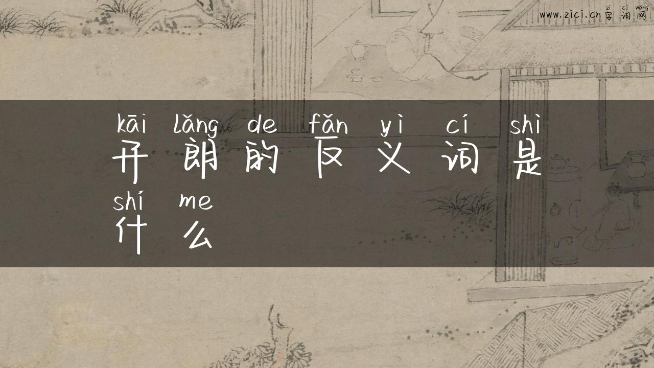 开朗的反义词是什么