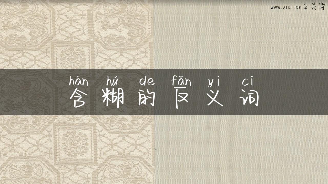 含糊的反义词