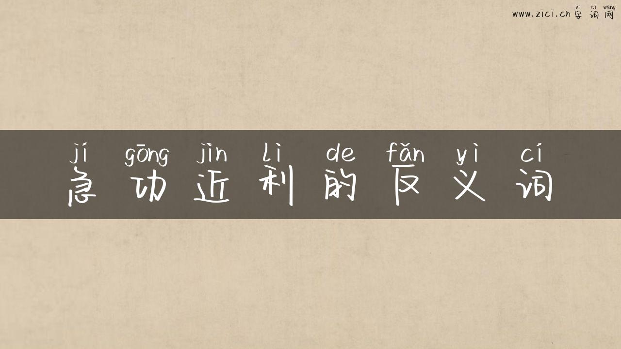 急功近利的反义词