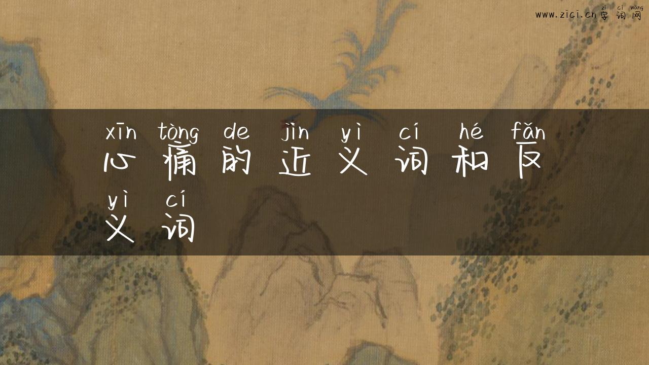 心痛的近义词和反义词