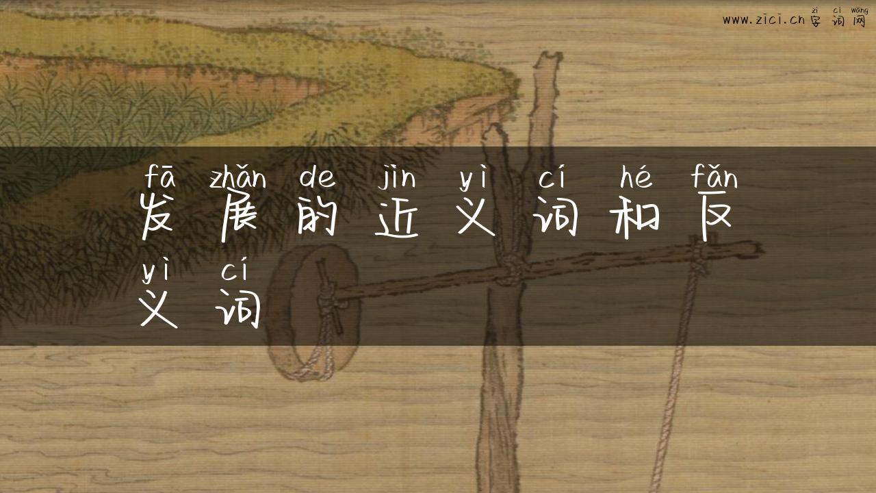 发展的近义词和反义词