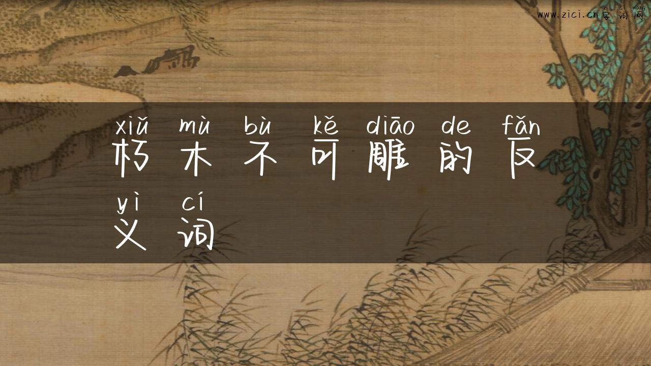 朽木不可雕的反义词