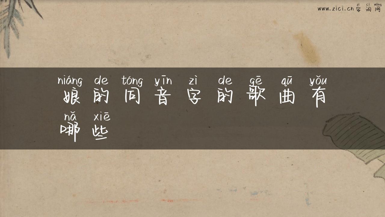 娘的同音字的歌曲有哪些