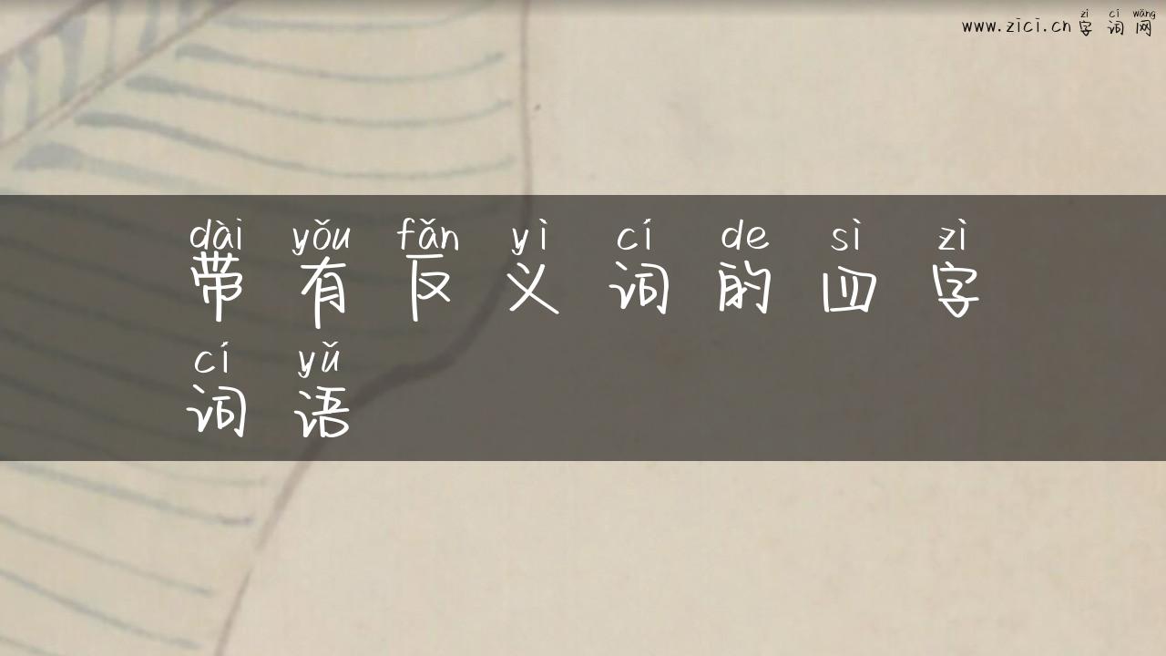 带有反义词的四字词语
