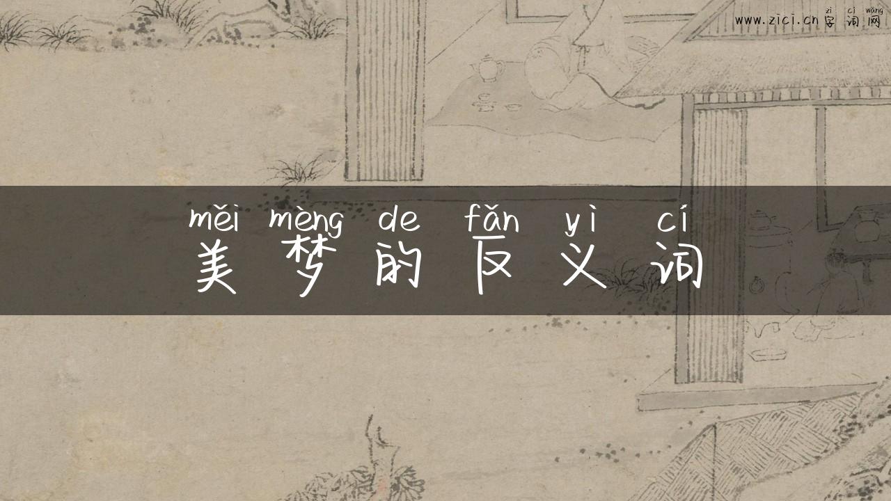美梦的反义词