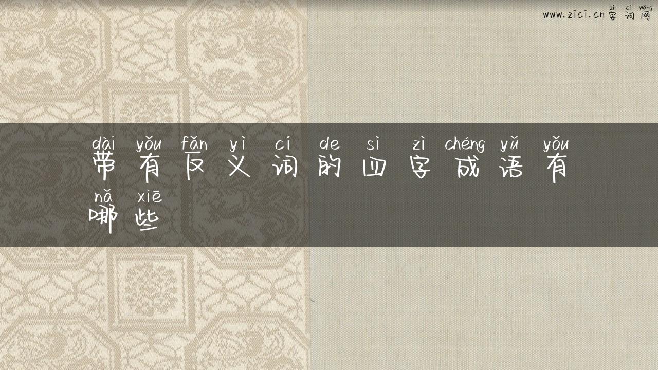 带有反义词的四字成语有哪些