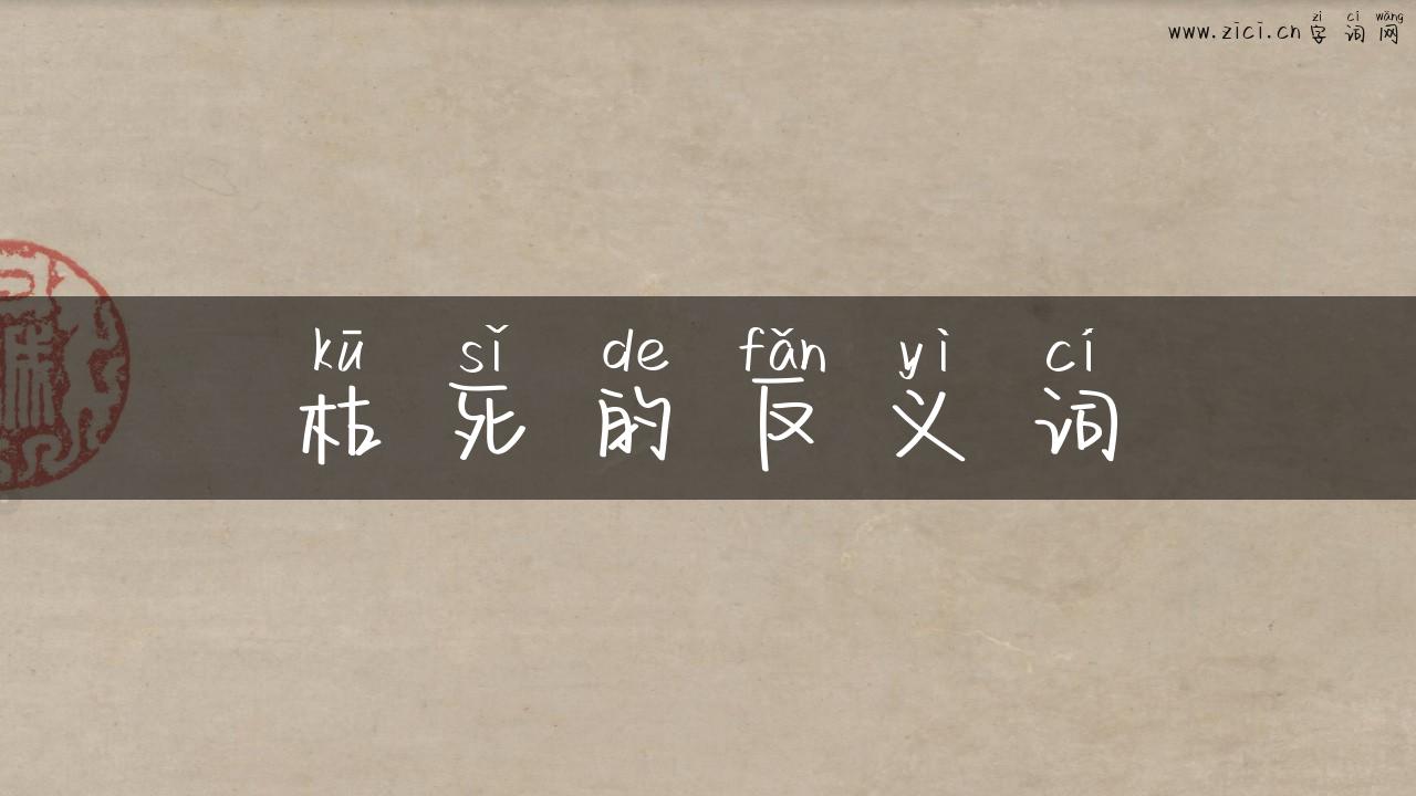枯死的反义词
