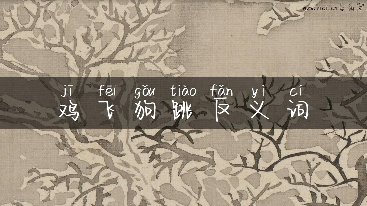 鸡飞狗跳反义词