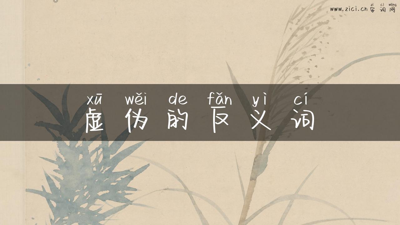 虚伪的反义词