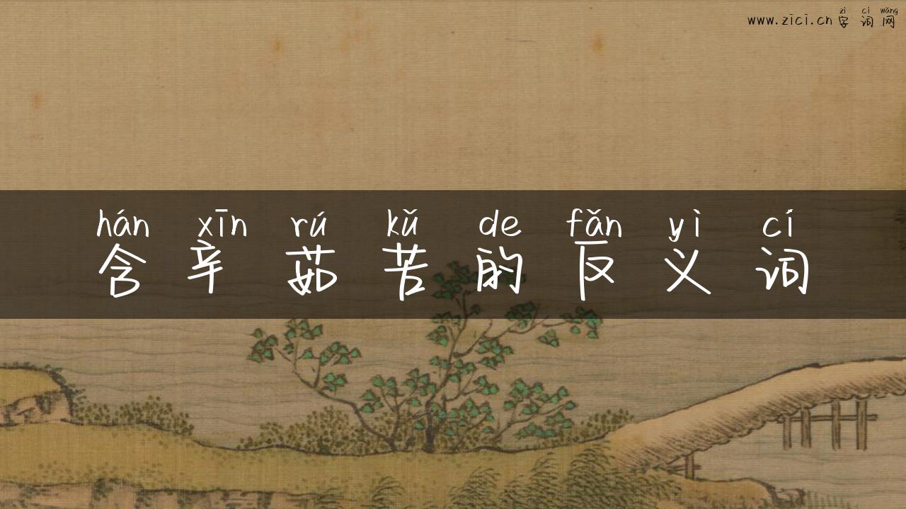 含辛茹苦的反义词