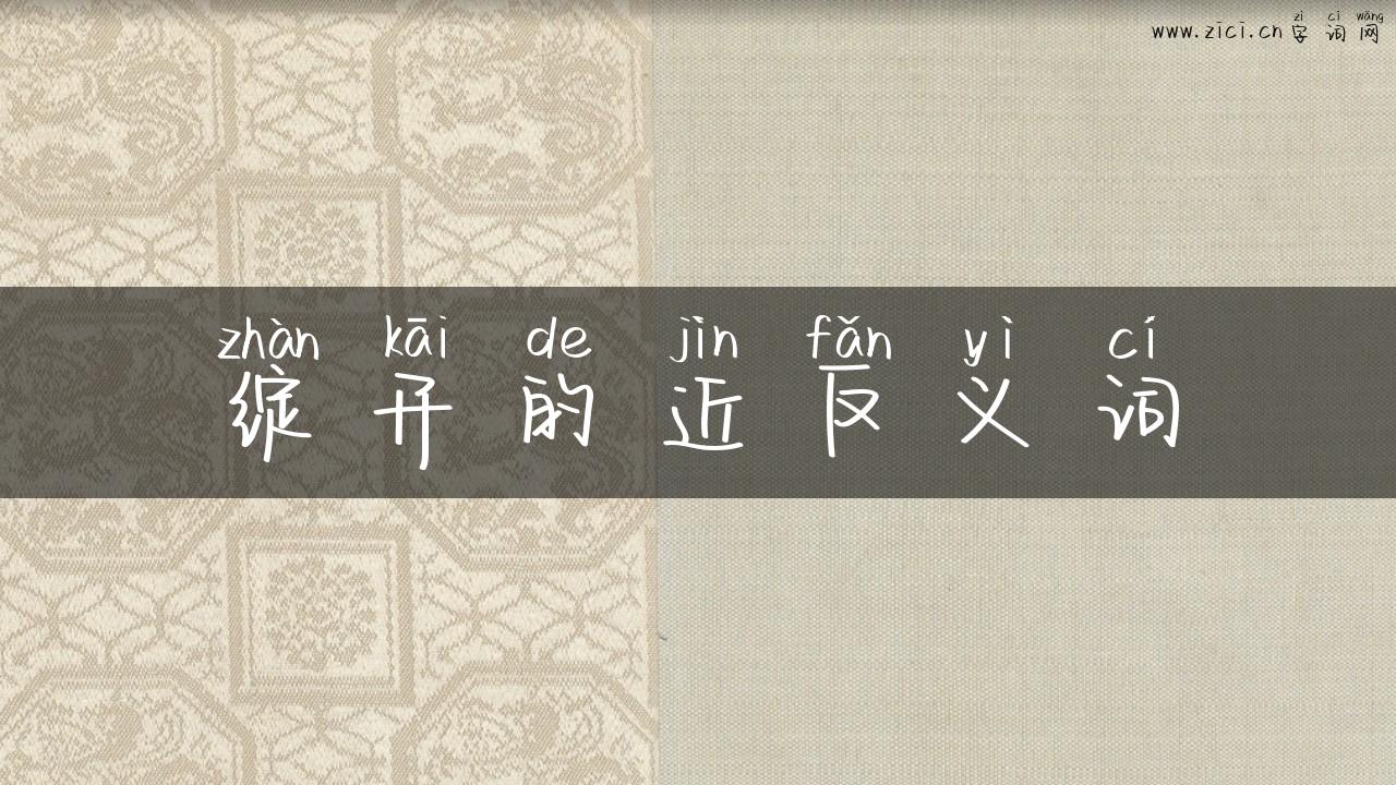 绽开的近反义词