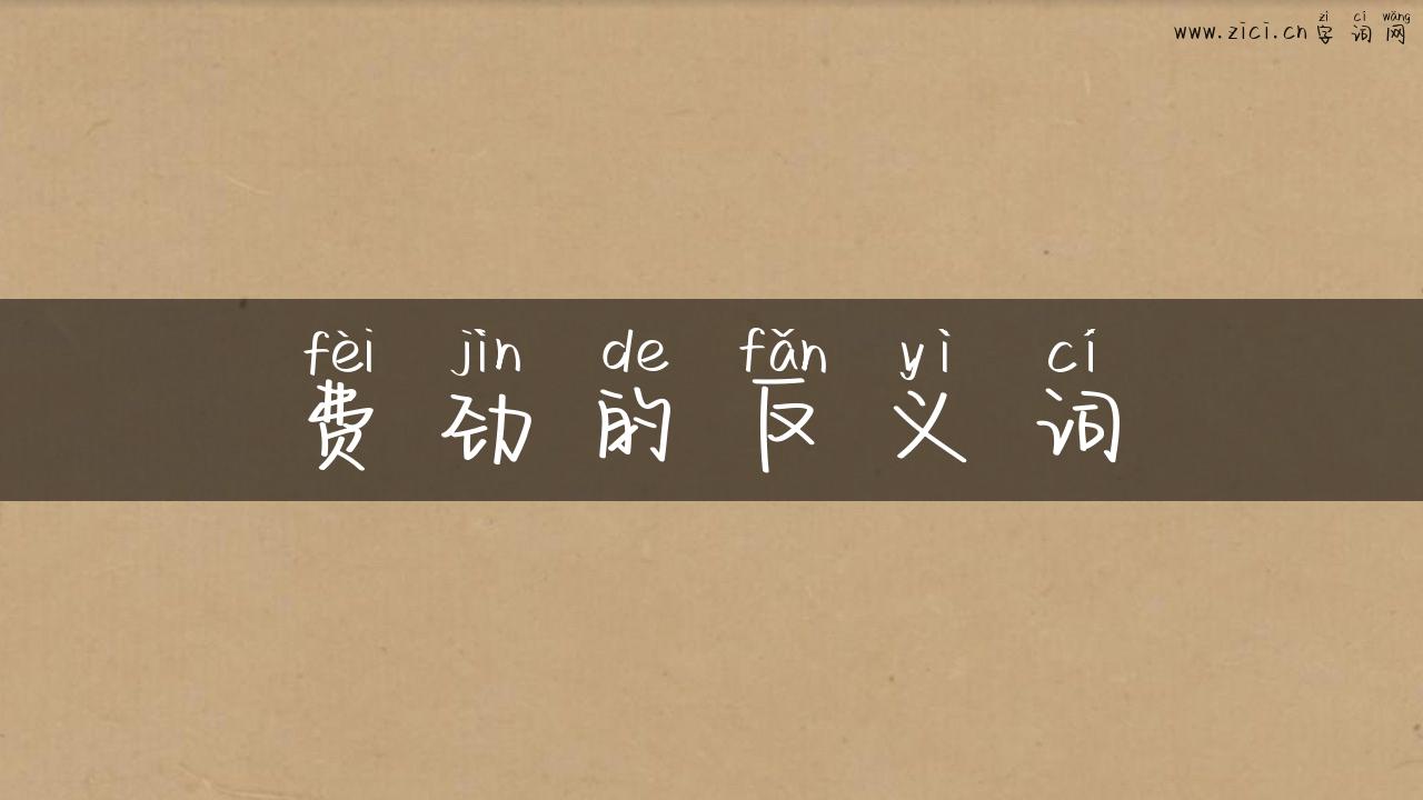 费劲的反义词
